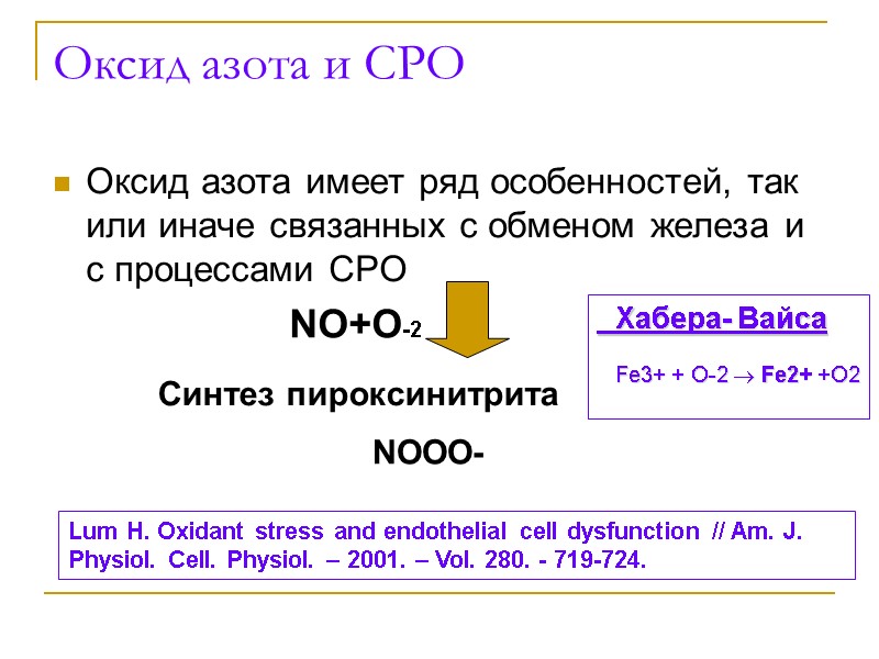 Оксид азота и СРО Оксид азота имеет ряд особенностей, так или иначе связанных с
